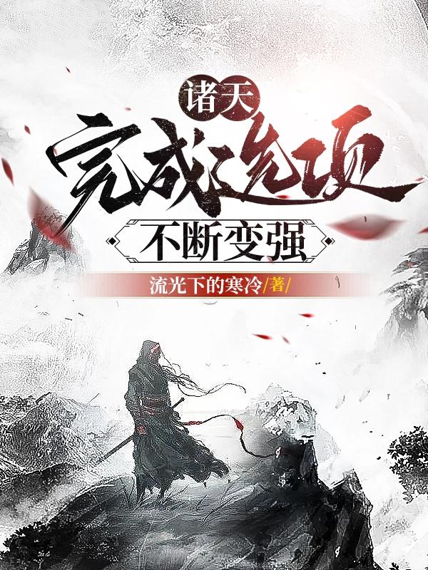 诸天:完成选项不断变强